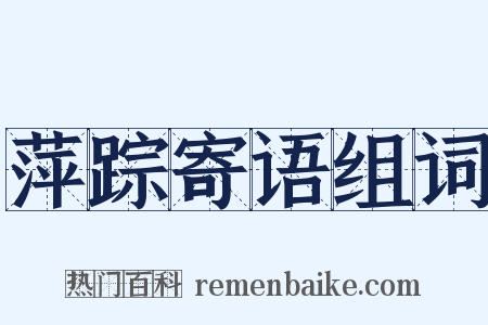 萍踪寄语组词是什么意思的图片